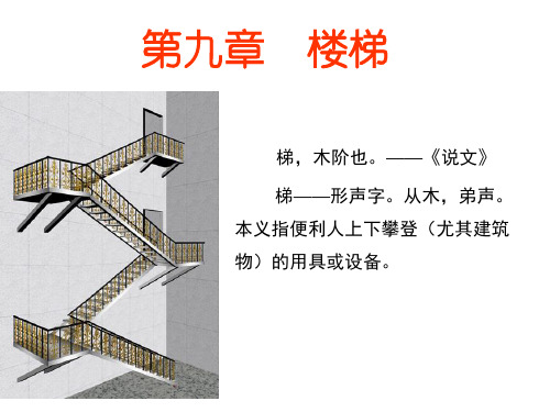 楼梯_精品文档