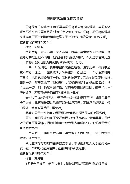 做新时代活雷锋作文8篇