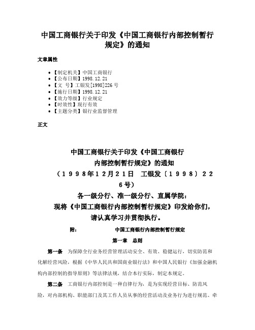 中国工商银行关于印发《中国工商银行内部控制暂行规定》的通知