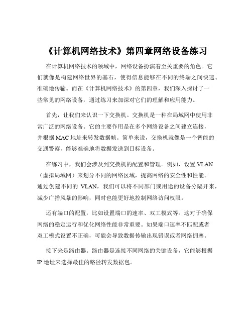 《计算机网络技术》第四章网络设备练习