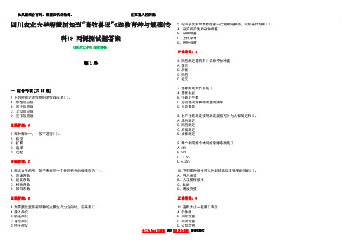 四川农业大学智慧树知到“畜牧兽医”《动物育种与繁殖(专科)》网课测试题答案1