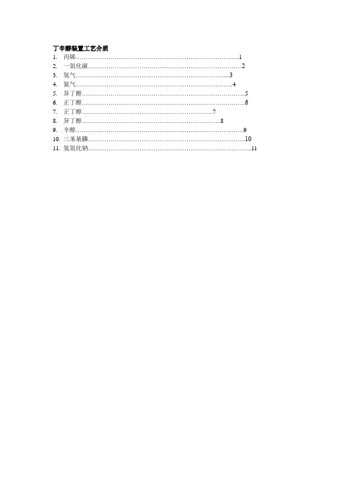 丁辛醇装置介质特殊性及安全防范