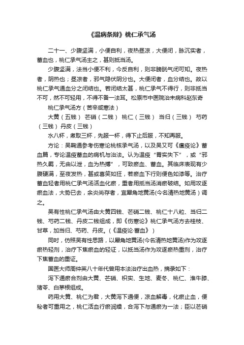 《温病条辩》桃仁承气汤