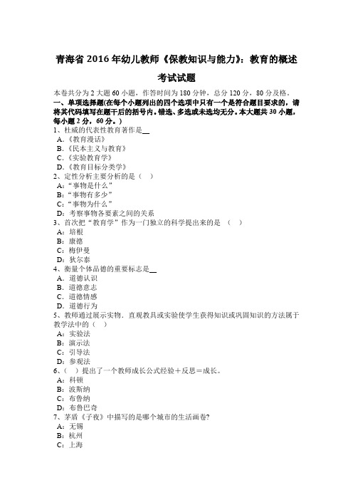 青海省2016年幼儿教师《保教知识与能力》:教育的概述考试试题