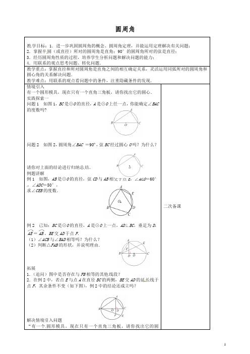 苏科初中数学九年级上册《2.4 圆周角》教案 (2).doc