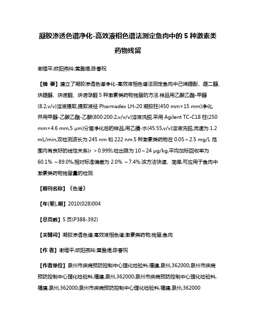 凝胶渗透色谱净化-高效液相色谱法测定鱼肉中的5种激素类药物残留