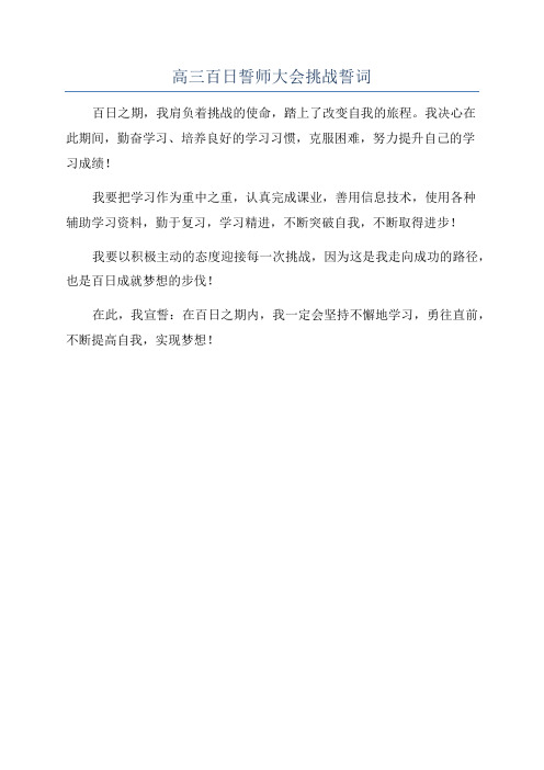 高三百日誓师大会挑战誓词