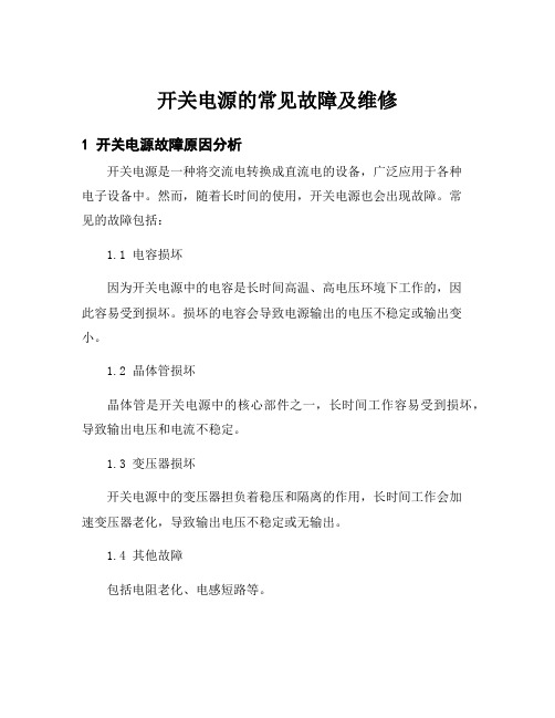 开关电源的常见故障及维修