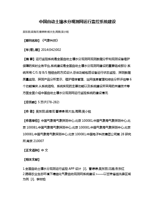 中国自动土壤水分观测网运行监控系统建设