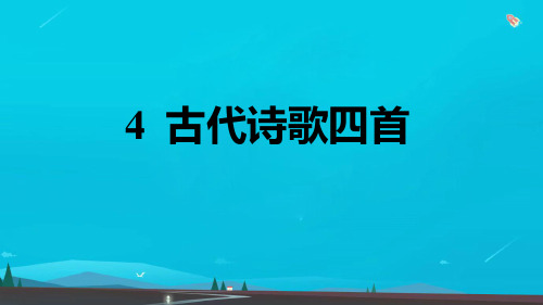 七年级语文上册第一单元4古代诗歌四首习题课件新人教版