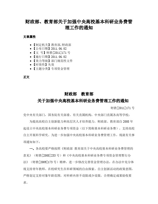 财政部、教育部关于加强中央高校基本科研业务费管理工作的通知