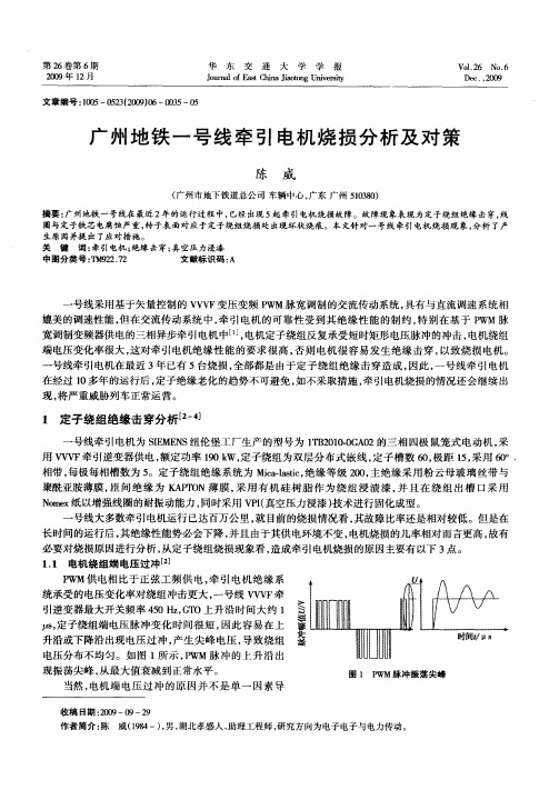 广州地铁一号线牵引电机烧损分析及对策