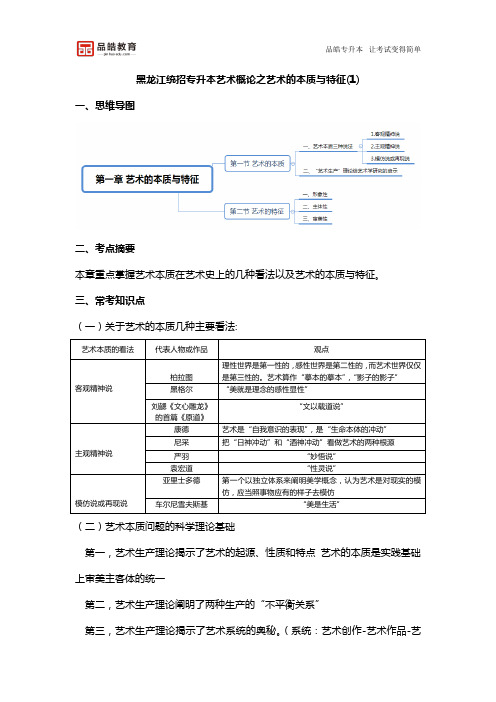 黑龙江统招专升本艺术概论之艺术的本质与特征(1)