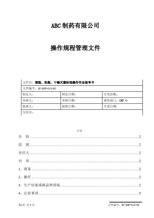 理瓶、洗瓶、干燥灭菌岗位标准操作作业指导书