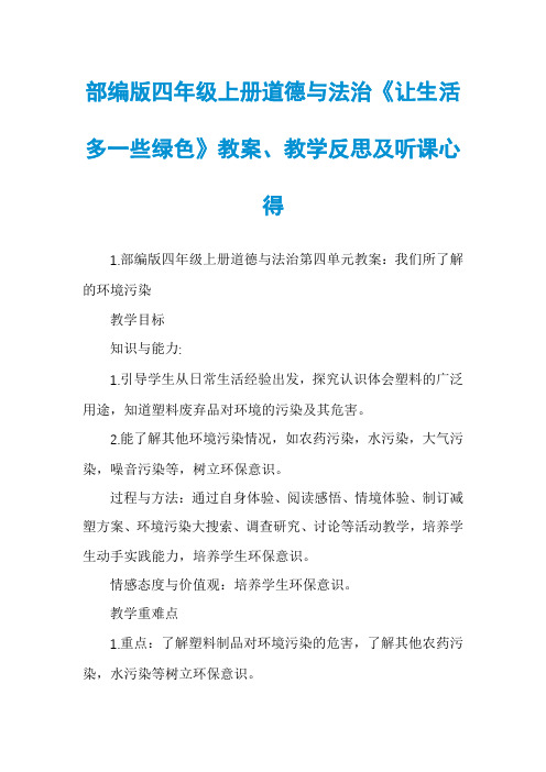 部编版四年级上册道德与法治《让生活多一些绿色》教案、教学反思及听课心得