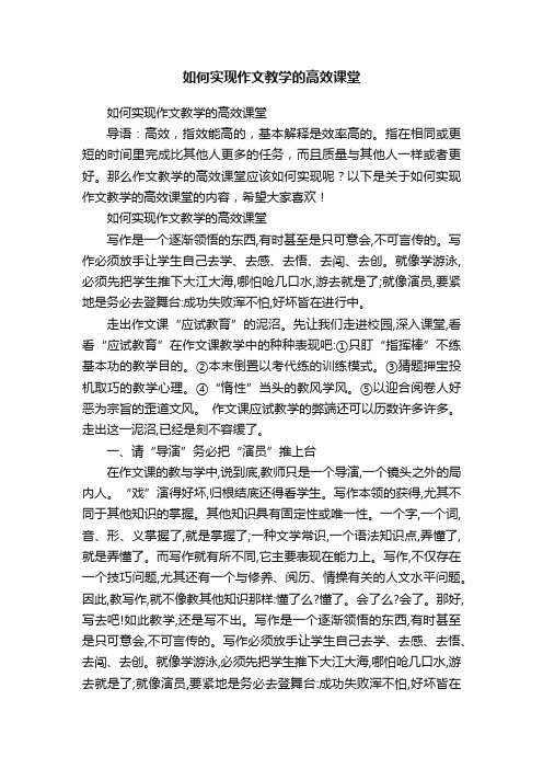 如何实现作文教学的高效课堂