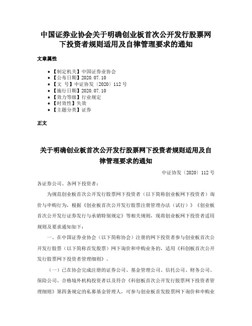 中国证券业协会关于明确创业板首次公开发行股票网下投资者规则适用及自律管理要求的通知