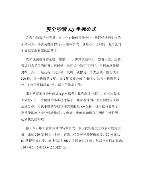 度分秒转x,y坐标公式