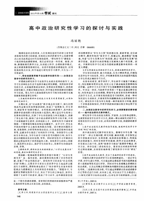 高中政治研究性学习的探讨与实践