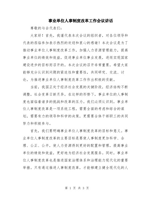 事业单位人事制度改革工作会议讲话