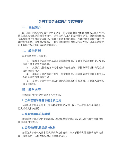 公共管理学课程简介与教学纲领