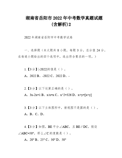 湖南省岳阳市2022年中考数学真题试题(含解析)2