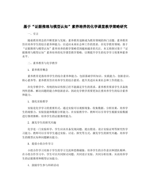 基于“证据推理与模型认知”素养培养的化学课堂教学策略研究