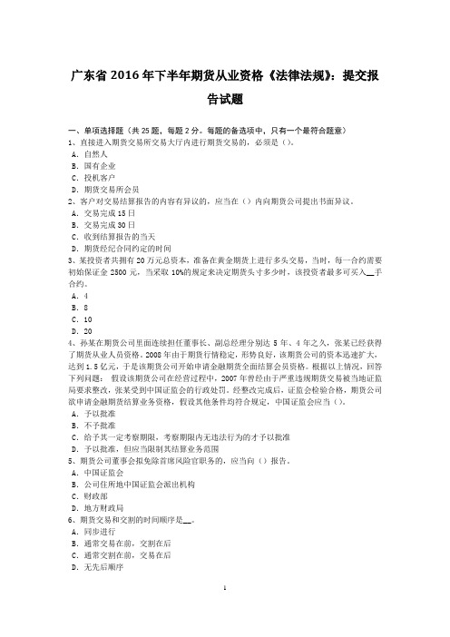 广东省2016年下半年期货从业资格《法律法规》：提交报告试题