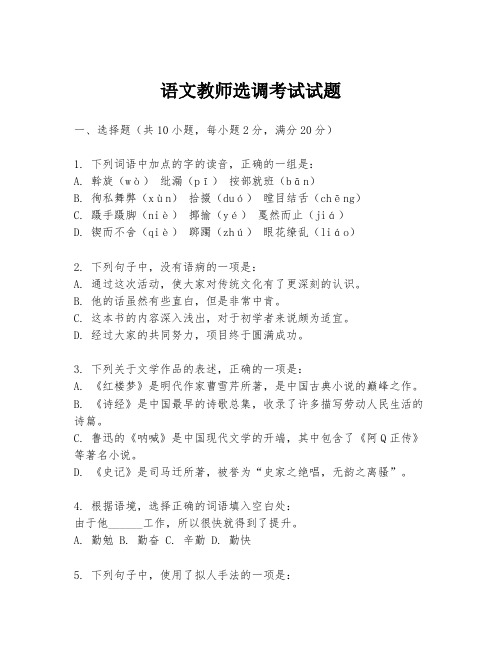 语文教师选调考试试题