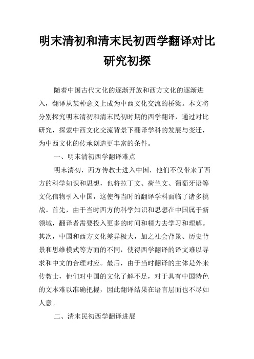 明末清初和清末民初西学翻译对比研究初探