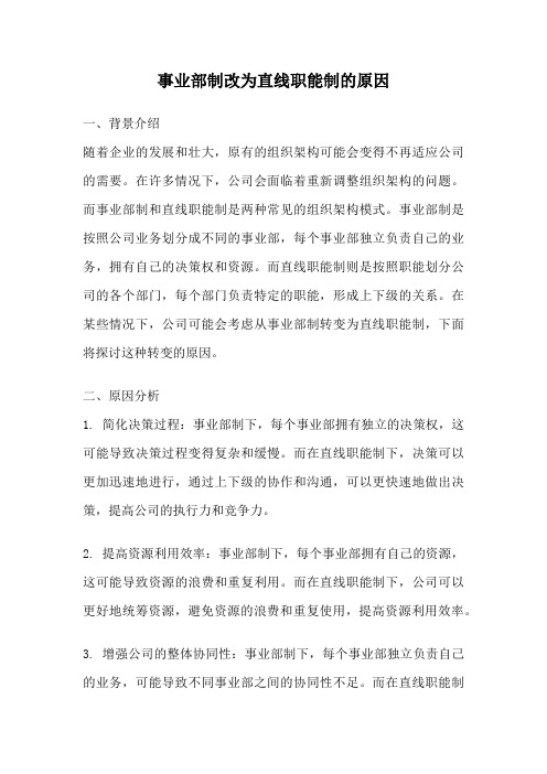 事业部制改为直线职能制的原因