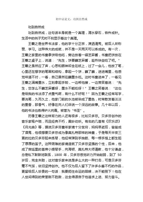 初中议论文：功到自然成_作文750字_初中写景作文_