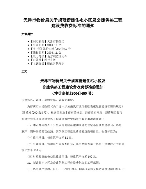 天津市物价局关于规范新建住宅小区及公建供热工程建设费收费标准的通知