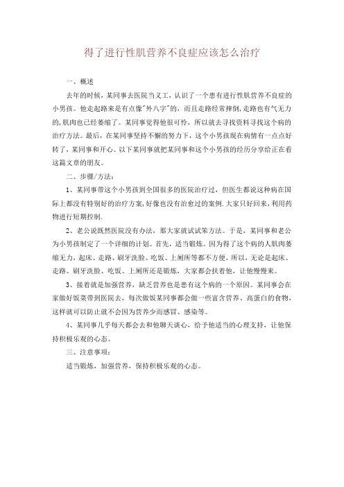 得了进行性肌营养不良症应该怎么治疗