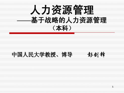 人大劳人院彭剑锋教授人力资源管理PPT1