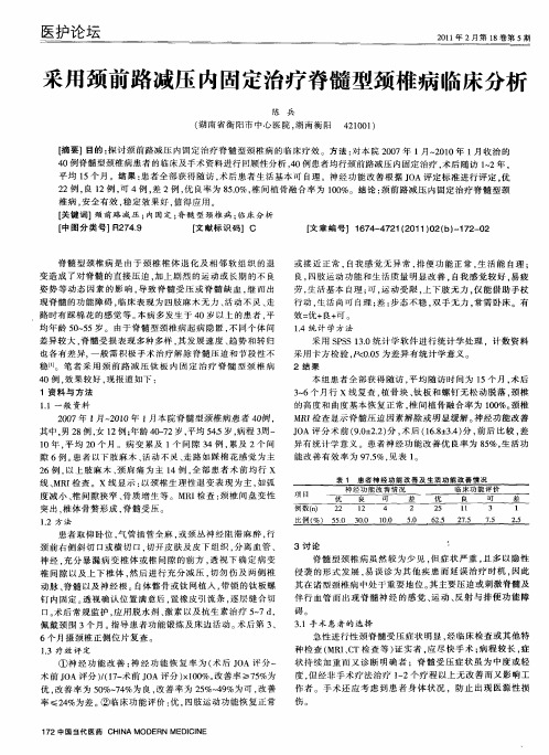 采用颈前路减压内固定治疗脊髓型颈椎病临床分析