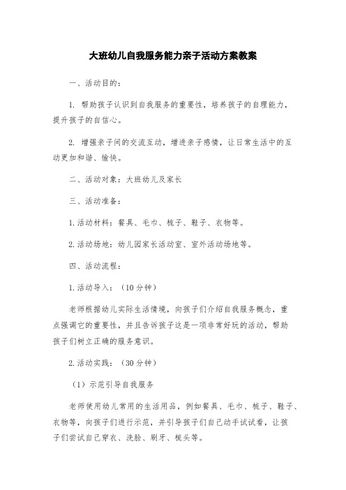 大班幼儿自我服务能力亲子活动方案教案