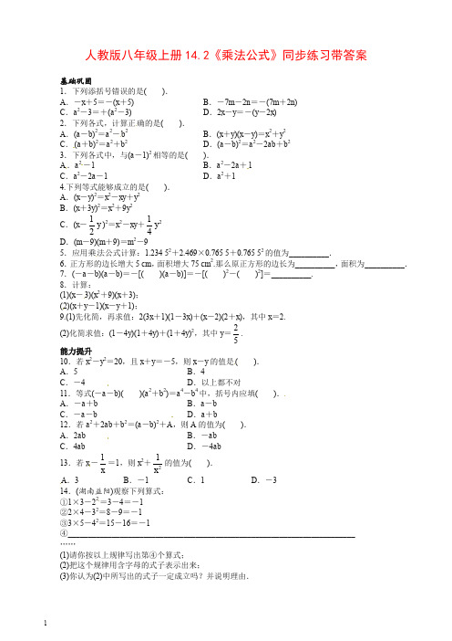 【推荐】人教版八年级上册14.2《乘法公式》同步练习带答案.doc