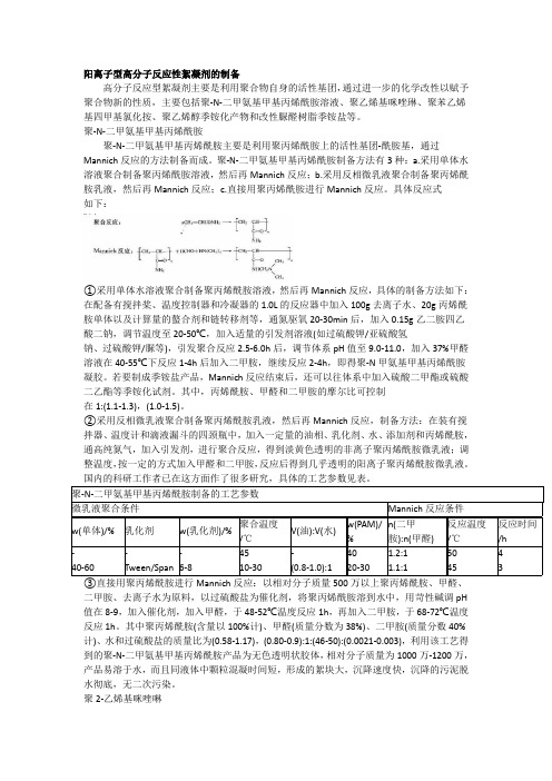 阳离子型高分子反应性絮凝剂的制备