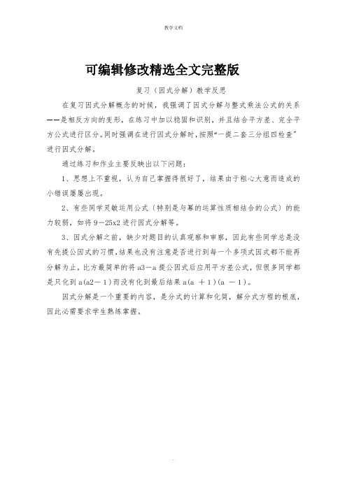 复习(因式分解)教学反思精选全文完整版