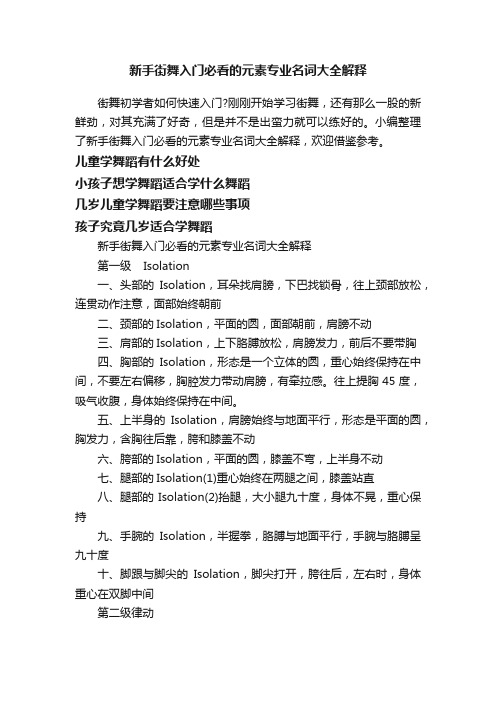 新手街舞入门必看的元素专业名词大全解释