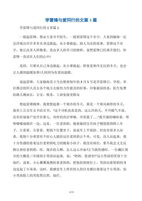 【学雷锋纪念日】学雷锋与爱同行的文章3篇