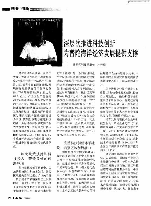 深层次推进科技创新 为普陀海洋经济发展提供支撑