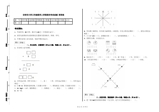 吉林市小学三年级数学上学期期末考试试题 附答案