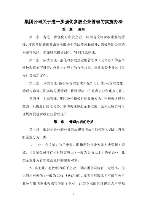 集团公司关于进一步强化参股企业管理的实施办法