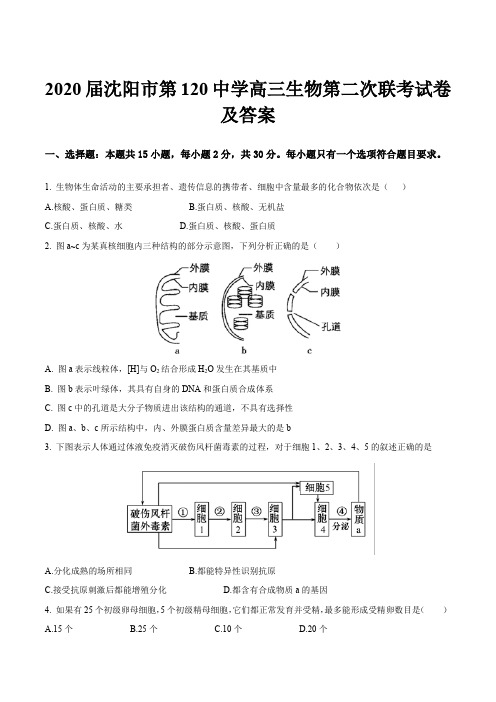 2020届沈阳市第120中学高三生物第二次联考试卷及答案