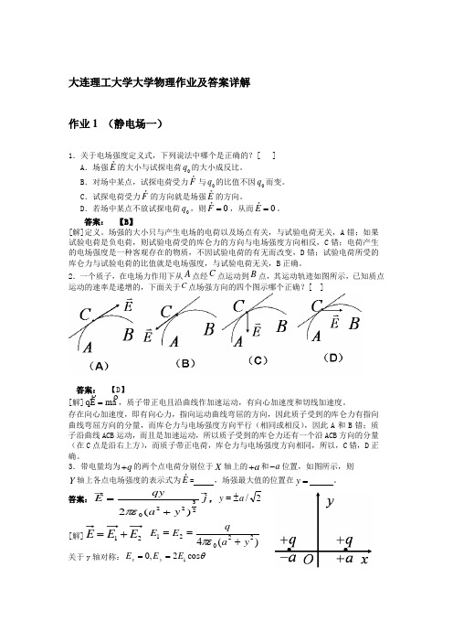 大连理工大学大学物理作业及答案详解1-22