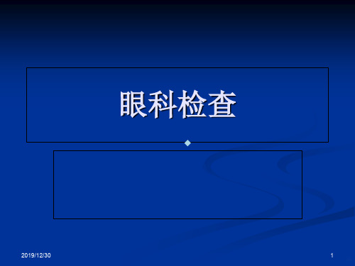 眼科常用检查方法PPT课件