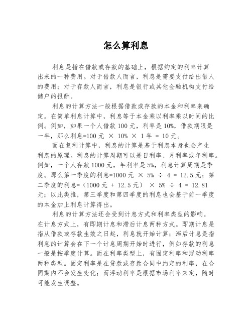 怎么算利息