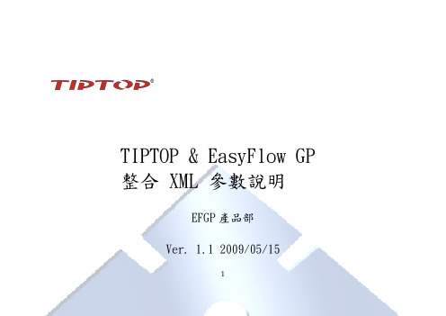 EasyFlow GP & TIPTOP整合 XML 参数说明